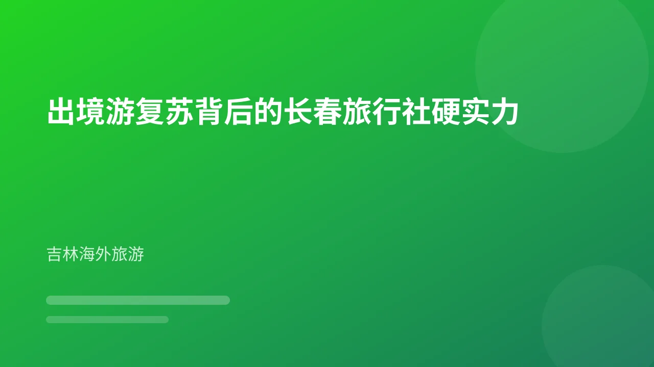 出境游复苏背后的长春旅行社硬实力