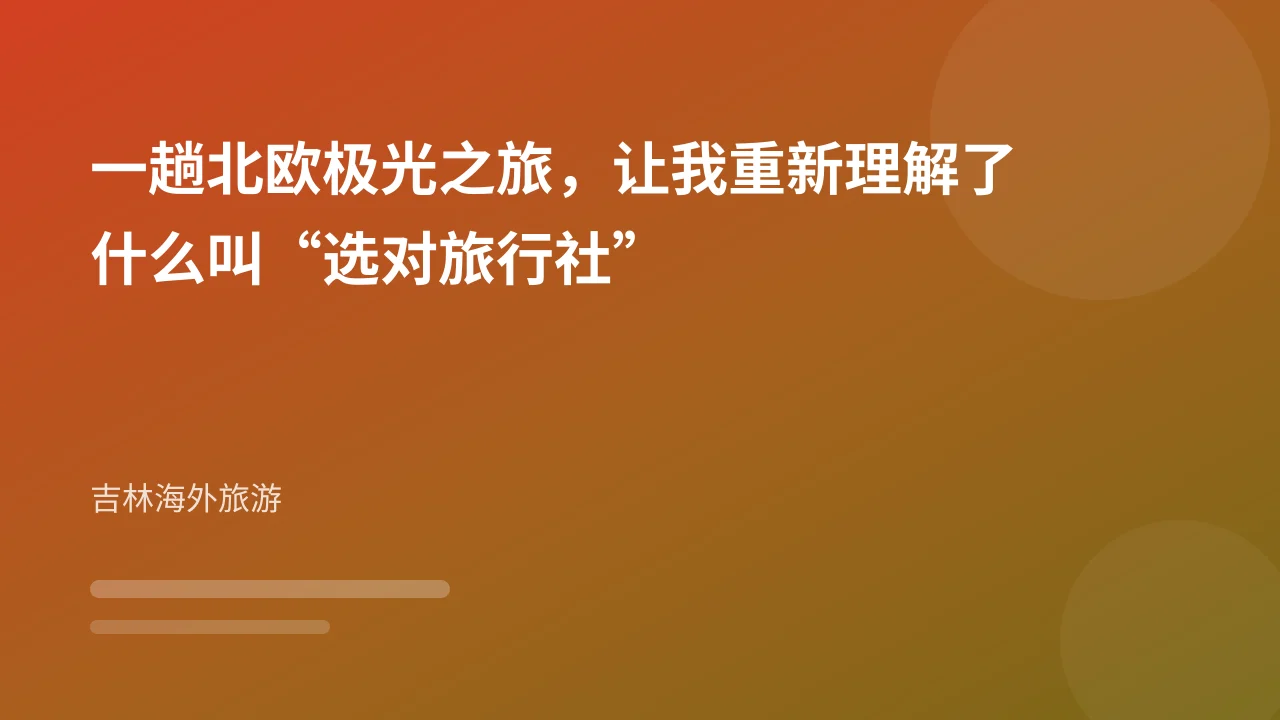 一趟北欧极光之旅，让我重新理解了什么叫“选对旅行社”