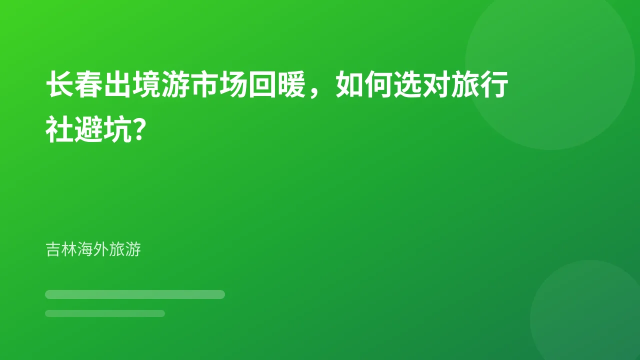 长春出境游市场回暖，如何选对旅行社避坑？