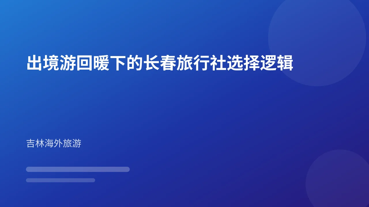 出境游回暖下的长春旅行社选择逻辑